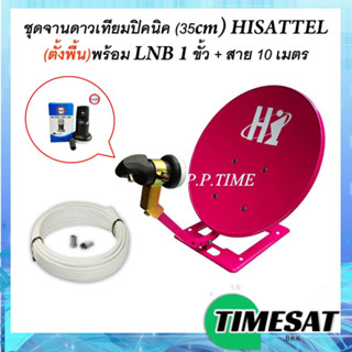 ชุดจานดาวเทียมปิคนิค (35cm) HISATTEL (ตั้งพื้น) + หัว LNB พร้อมสาย 10 เมตร(สุ่มสี)