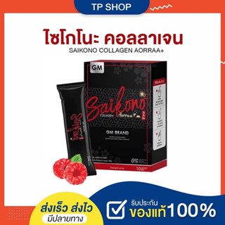 ไซโกโนะคอลลลาเจน ของแท้ 100% Saikono collagen Aorraa+สูตรใหม่ คอลลาเจนลดสิวผิวใส 1 กล่องมี 10 ซอง ของแท้ 100%