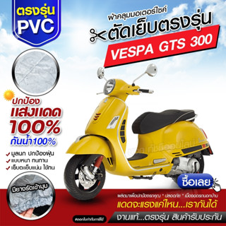 ผ้าคลุมรถมอเตอร์ไซค์ ผ้าคลุมรถจักรยานยนต์ ผ้าคลุมรถตรงรุ่น VESPA GTS 300 ผ้าคลุมรถมอไซ ผ้าคลุมรถ ผ้า HI PVC เลือกรุ่น