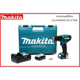 สว่านกระแทกไร้สาย No.HP333DWYE 12V ยี่ห้อ MAKITA