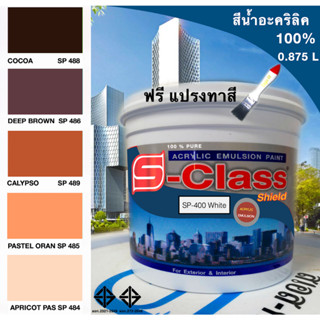 สีน้ำอะคริลิค 100% สูตร มอก.ขนาด 1/4 ( 0.875 L) เอสคลาสชิลล์ โทนสีน้ำตาล ส้ม แถมแปรงฟรี 1 อัน