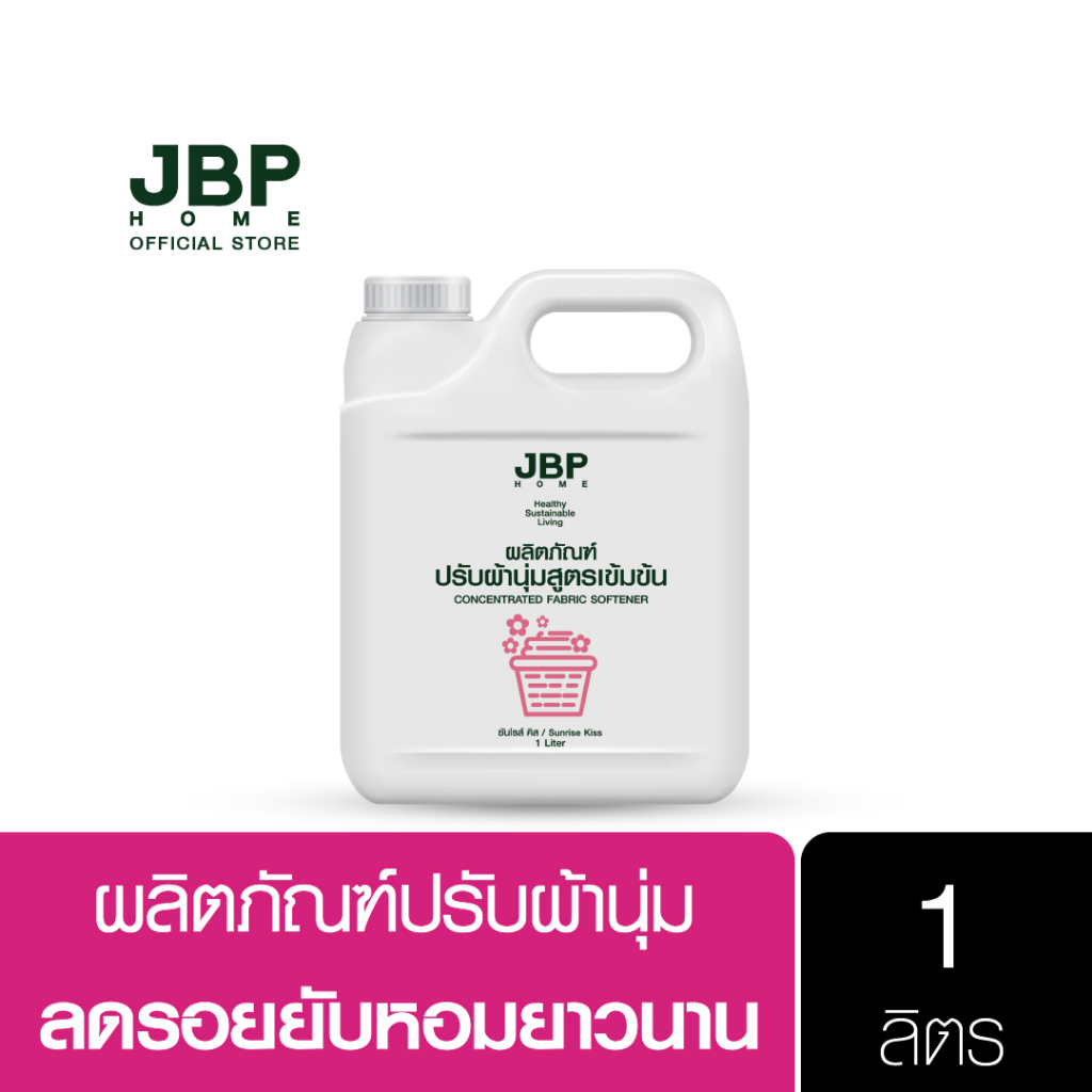 JBP HOME น้ำยาปรับผ้านุ่ม ผ้านุ่มฟู หอมติดทนนาน ลดรอยยับของผ้า อ่อนโยนต่อผิว ขนาด 1 ลิตร
