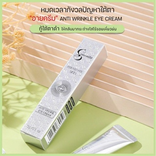 Senorita Eye creamครีมทาใต้ตาสารสกัดเข้มข้นx3ขนาด15ml