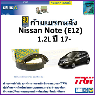 ก้ามเบรกหลัง นิสสัน โน๊ต,Nissan Note (E12) 1.2L ปี 17- ยี่ห้อ girling ผลิตขึ้นจากแบรนด์ TRWมาตรฐานเดียวกับอะไหล่แท้ติดรถ