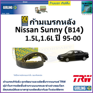 ก้ามเบรกหลัง นิสสัน ซันนี่,Nissan Sunny (B14) 1.5L, 1.6L ปี 95-00 ยี่ห้อ girling ผลิตขึ้นจากแบรนด์ TRW มาตรฐานอะไหล่แท้