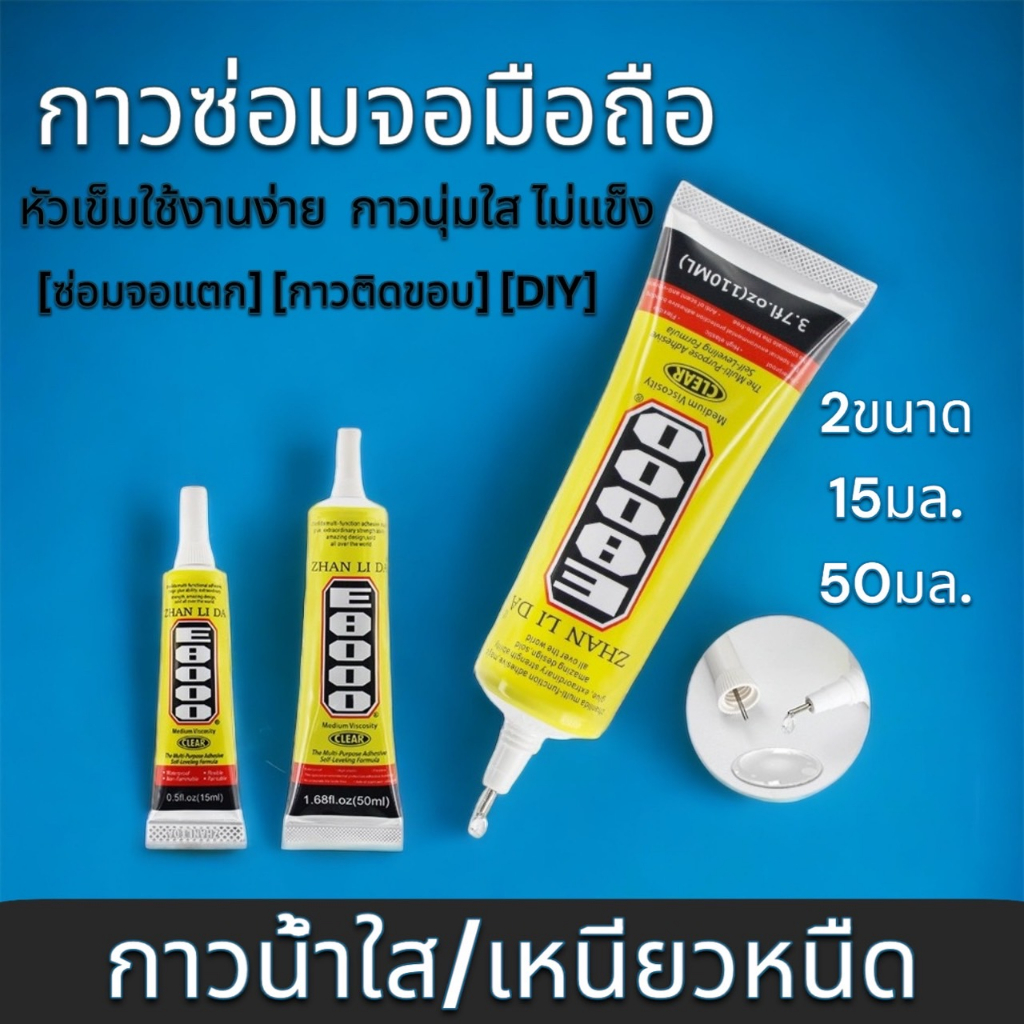 กาวยางซ่อมจอมือถือ E8000 กาวสำหรับติดหน้าจอ ติดขอบ และ อื่นๆได้ เนื้อกาวใส 2 ขนาด(15ml และ 50ml) พร้อมส่ง🔥🔥