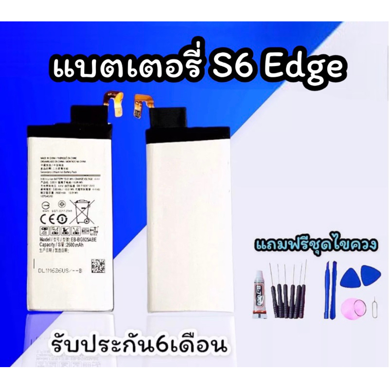 แบตเตอรี่ เอส6เอจ Battery S6 Edge แบต S6 efdge แบต s6 edge แถมชุดไขควง