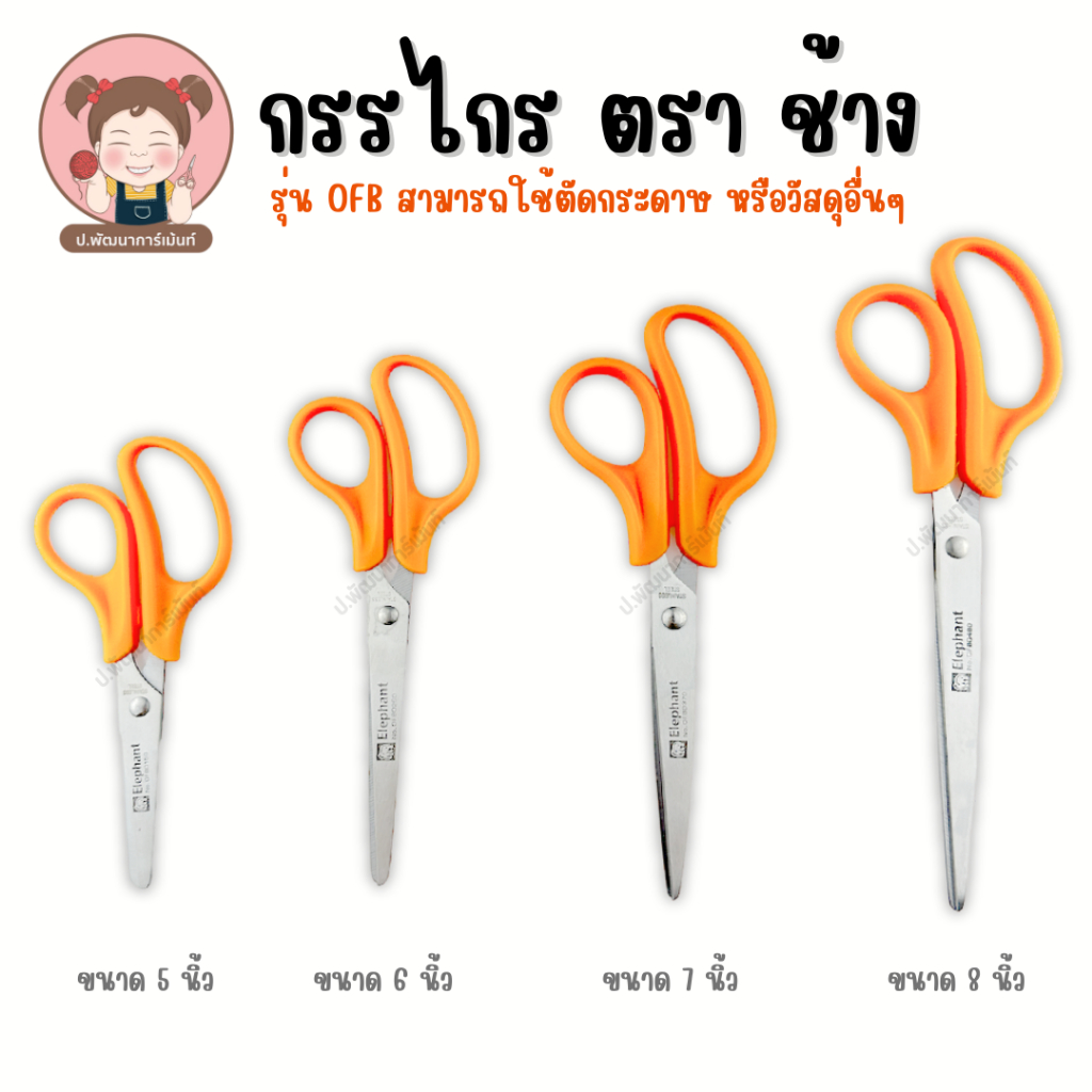 [Elephant] กรรไกร กรรไกรตราช้าง รุ่น OFB ขนาด 5,6,7,8 นิ้ว