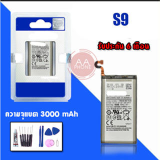 แบตS9 Battery S9 แบตเตอรี่​โทรศัพท์​มือถือ​  เอส9 **รับประกัน 6 เดือน** แถมฟรีชุดไขควง+กาว🔧