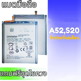 แบตเตอรี่ A52/S20 แบตมือถือ S20 แบต A52 ฺBattery a52/S20