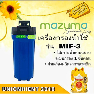 MAZUMA เครื่องกรองน้ำใช้ รุ่น MIF-3(สินค้า1ชิ้นต่อ1คำสั่งซื้อ)