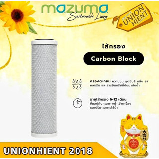 MAZUMA ไส้กรองคาร์บอนบล็อค Carbon Block 10″(สินค้า1ชิ้นต่อ1คำสั่งซื้อ)