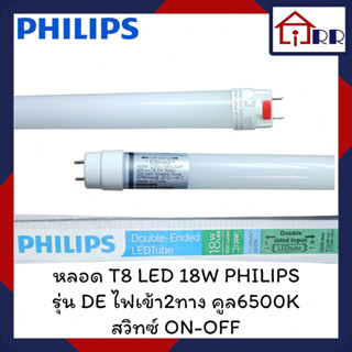 หลอด T8 LED 18W PHILIPS รุ่น DEไฟเข้า2ทาง คูล6500K สวิทซ์ ON-OFF (หลอดยาว)