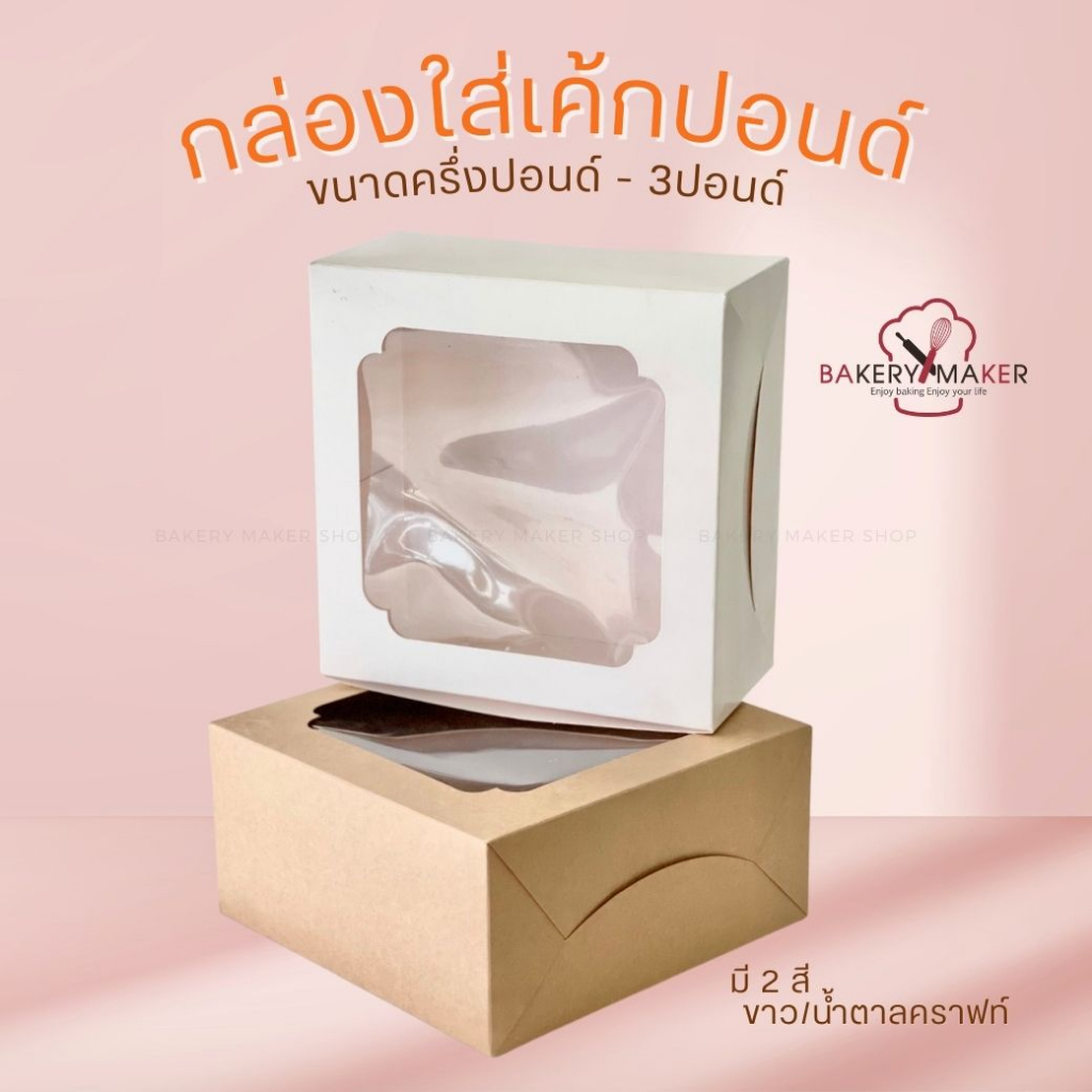 กล่องใส่เค้กปอนด์ ขนาด ครึ่งปอนด์ - 3 ปอนด์ / กล่องกระดาษ มินิมอล บราวนี่