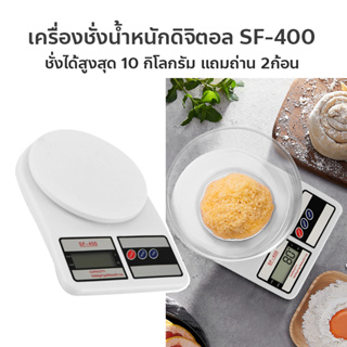 ตาชั่ง เครื่องชั่งน้ำหนักดิจิตอล SF-400 แถมถ่าน 2ก้อน