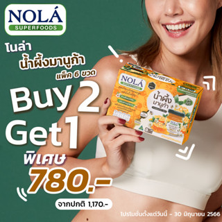 โปรซื้อ 2 แพ็ค แถม 1 แพ็ค เครื่องดื่มโนล่า มานูก้า ฮันนี่ MGO400+ ขนาด 45 มล. (1 แพ็คบรรจุ 6 ขวด)