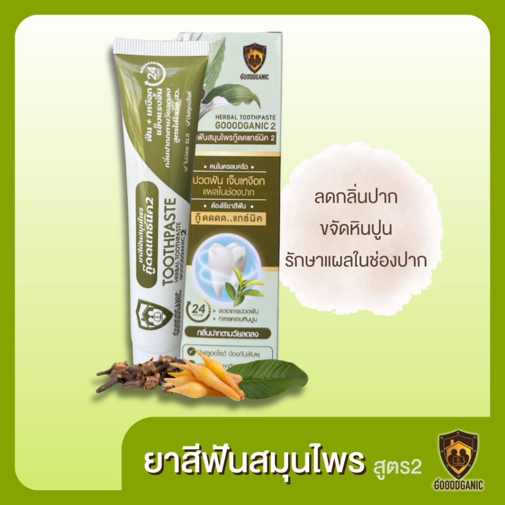 Goodganic ยาสีฟันสมุนไพร สูตร2 : รักษาแผลในปาก ร้อนใน เจ็บเหงือก น้ำลายแห้ง กลิ่นปาก
