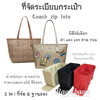 ที่จัดระเบียบกระเป๋า coach zip tote