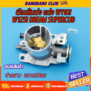 เรือนลิ้นเร่ง wave110i dream super cub ปากยาว 28มม จูนนิ่ง พร้อมใช้งาน เรือนเวฟ110i เรือน 28 มิล 110i เรือนลิ้นเร่ง110i