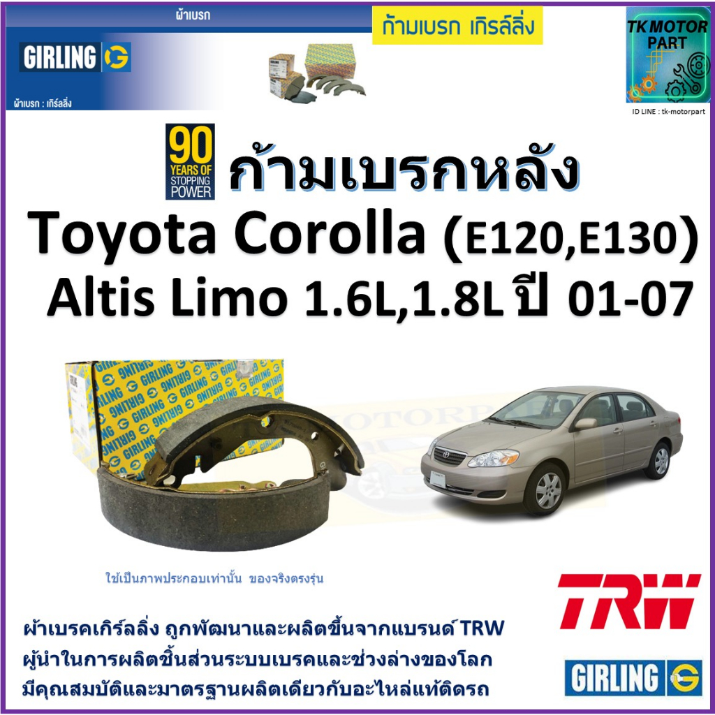 ก้ามเบรกหลัง โตโยต้า,Toyota Corolla (E120,E130) Altis Limo 1.6L,1.8L ปี 01-07 ยี่ห้อ girling