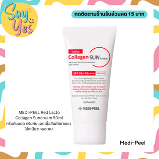 🎀 ของแท้ พร้อมส่ง !!! MEDI-PEEL Red Lacto Collagen Suncream 50ml ครีมกันแดด