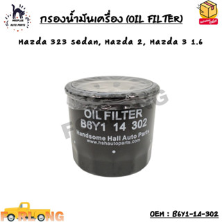 กรองน้ำมันเครื่อง (OIL FILTER) Mazda 323 sedan, Mazda 2, Mazda 3 1.6 OEM : B6Y1-14-302