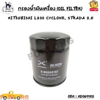 กรองน้ำมันเครื่อง (OIL FILTER) MITSUBISHI L200 CYCLONE, STRADA 2.5 OEM : MD069782