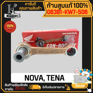 ก้านสูบ ก้านสูบชุด แท้เบิกศูนย์ HONDA NOVA, TENA (รหัสก้าน 168) 06381-KW7-506 แท้ 100% ไม่แท้ยินดีคืนเงิน