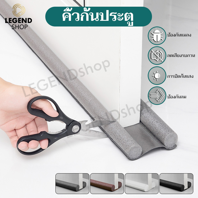 คิ้วกั้นประตู 93CM ที่ปิดช่องบานประตู ที่กั้นประตูกันฝุ่น กันแมลง กันแอร์ออก ป้องกันเสียง มี 4 สี