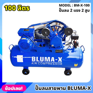 ปั๊มลมสายพาน Bluma-X ขนาด 100 ลิตร 2สูบ ปั๊มลม ปั้มลม ( BM-X-100 ) 2HP 220V 50HZ