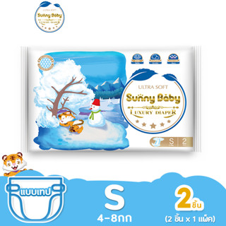 Sunny Baby Luxury Diaper&amp;Pants NB-XXL 2ชิ้น แพมเพิส ผ้าอ้อมสำหรับเด็กแรกเกิด ซันนี่เบบี้ ผ้าอ้อมเด็กแรกเกิด ผ้าอ้อมแบบเทป