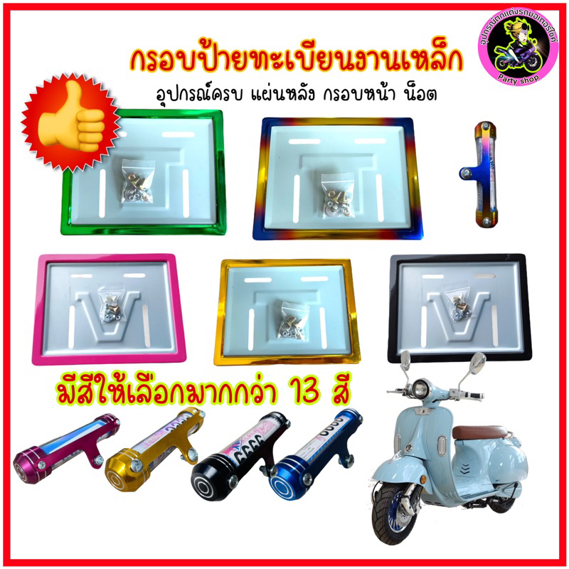 ชุดกรอบป้ายทะเบียนรถมอเตอร์ไซค์ สีล้วน งานเหล็ก แคปซูลอลูมิเนียม งานคุณภาพดี ผลิตในไทย