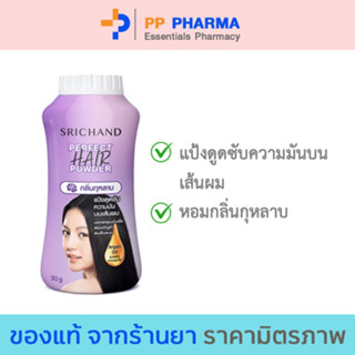 SRICHAND ศรีจันทร์แป้งโรยผมเพอร์เฟค แฮร์ พาวเดอร์ (30กรัม) Perfect Hair Powder (30g.)