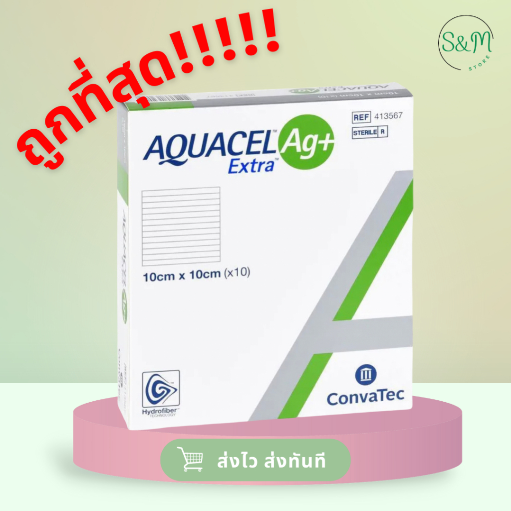 ❗️ถูกที่สุด Aquacel Ag+Extra 🩹แผ่นแปะแผลกดทับ แผลเบาหวาน แผลติดเชื้อ 10X10cm 15X15cm 20X30 cm 🚚❗️ส่งสินค้าทุกวัน