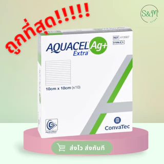 ❗️ถูกที่สุด Aquacel Ag+Extra แยกชิ้น 🩹แผ่นแปะแผลกดทับ แผลเบาหวาน แผลติดเชื้อ 10X10cm 15X15cm 20X30 cm 🚚❗️ส่งสินค้าทุกวัน