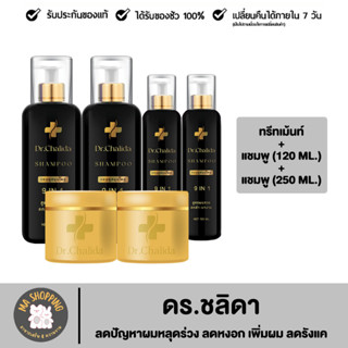 ส่งฟรี Dr.Chalida แชมพูสมุนไพร ทรีทเม้นท์ ลดปัญหาผมหลุดร่วง ลดหงอก เพิ่มผม ลดรังแค ไม่ผสมสารเคมี รักษาถึงรากผม