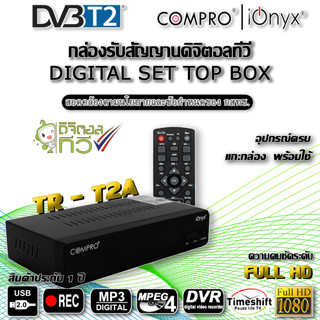 กล่องรับสัญญานทีวีดิจิตอล COMPRO รุ่น TR-T2A iOnyx มาพร้อมกับฟังค์ชั่นมากมายและพร้อมใช้งาน