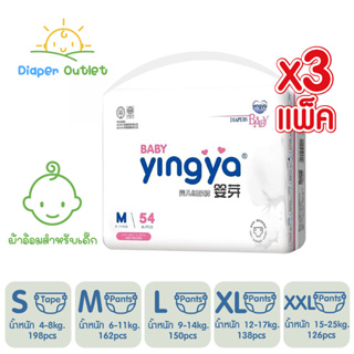 3 แพ็ค Yingya Baby Diaper ผ้าอ้อมเด็กหยิงหยา ผ้าอ้อมแบบเทป แบบกางเกง แพมเพิสเด็ก ผ้าอ้อมเด็กสำเร็จรูป