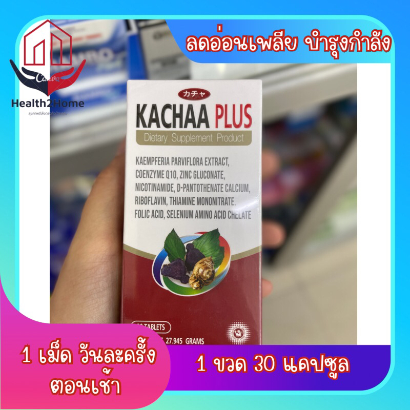 [ร้านยาพร้อมส่ง] KACHAA PLUS ค่าช่า พลัส 30 เม็ด