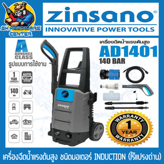 เครื่องอัดฉีดแรงดันสูง 140BAR กำลัง 1600วัตต์ ZINSANO รุ่น AD1401 INDUCTION (มอเตอร์ระบบ Induction Moter) (รับประกัน 1ปี