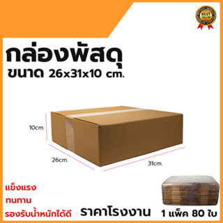 กล่องพัสดุ กล่องไปรษณีย์ ขนาด 26*31*10 (แพ็ค 80 ใบ)