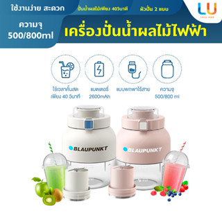 Blaupunkt เครื่องปั่นน้ำผลไม้  ไร้สาย 500/800ml ปั่นน้ำแข็งได้ แบบพกพา มีช่องใส่หลอด เป็นแก้วในตัว เครื่องปั่นอาหารเด็ก