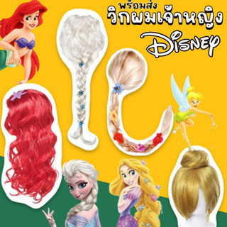 Princess Wigs วิกผมเด็กเจ้าหญิง วิกเด็ก วิกเจ้าหญิง วิกผมเอลซ่า วิกผมเด็ก