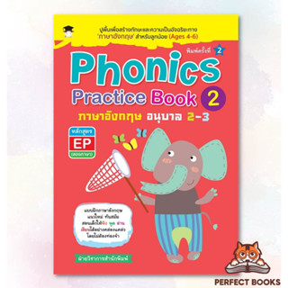 พร้อมส่ง หนังสือ Phonics Practice Book 2 ภาษาอังกฤษ อนุบาล 2-3 หลักสูตร EP (สองภาษา) พิมพ์ครั้งที่ 2