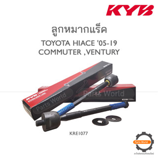 KYB ลููกหมากแร็ค TOYOTA HIACE COMMUTER / VENTURY ปี 2005-2019  (KRE1077)