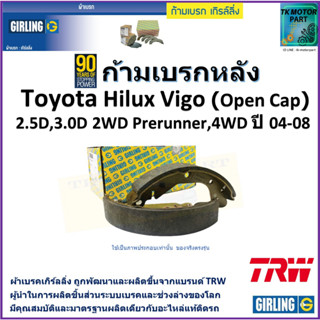 ก้ามเบรกหลัง โตโยต้า วีโก้,Toyota Hilux Vigo(Open cap)2.5D,3.0D 2WD Prerunner,4WD ปี04-08ยี่ห้อ girling ผลิตจากแบรนด์TRW