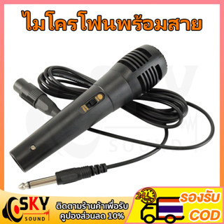 SKYSOUND ไมค์พร้อมสาย ไมโครโฟน ร้องเพลง พูด คาราโอเกะ Professional Dynamic Microphone ไมค์สาย ไมล์ karaoke