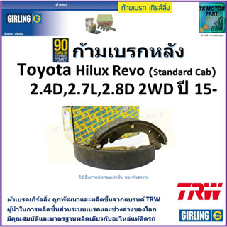 ก้ามเบรกหลัง โตโยต้า รีโว่,Toyota Hilux Revo (Standard Cab)2.4D,2.7L,2.8D 2WD ปี 15- ยี่ห้ girling ผลิตขึ้นจากแบรนด์ TRW