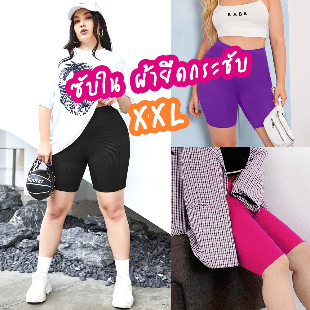 กางเกงซับในไซส์ใหญ่ XXXL สาวอวบ คนท้องใส่สบาย เลคกิ้งขาสั้น ผ้าดียืดหยุ่นตามตัว