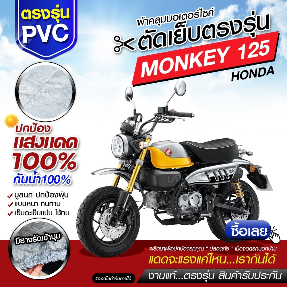 ผ้าคลุมรถมอเตอร์ไซค์ จักรยานยนต์ ตรงรุ่น MONKEY 125 มอไซค์ เนื้อผ้า HI PVC เลือกรุ่น